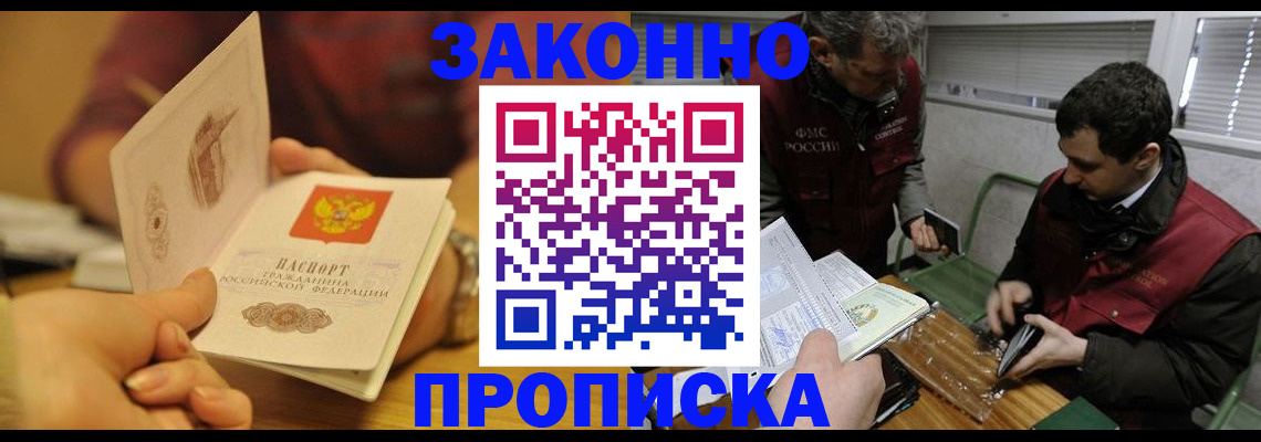 прописка законно в Новоалтайске